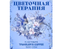 Благотворительная цветочная терапия