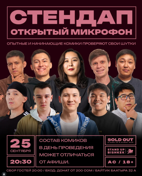 Stand Up: Открытый микрофон┃Бишкек 25.09.2025