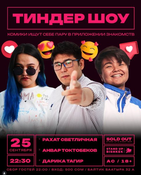 Stand Up: Тиндер шоу┃Бишкек 25.09.2025