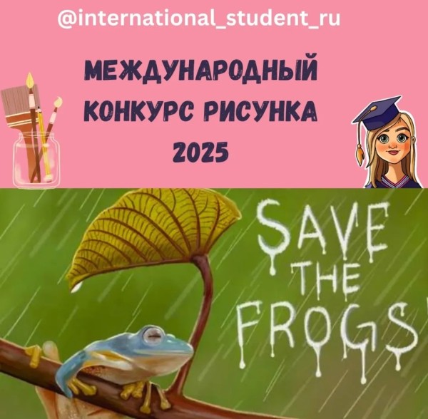 Международный конкурс рисунка: спасем лягушек 2025