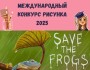 Международный конкурс рисунка: спасем лягушек 2025
