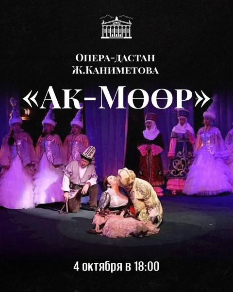 Трагедия любви в опере-дастане «Ак-Мөөр»