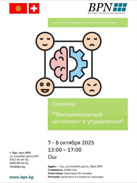 Семинар «Эмоциональный интеллект в управлении» в городе Ош!