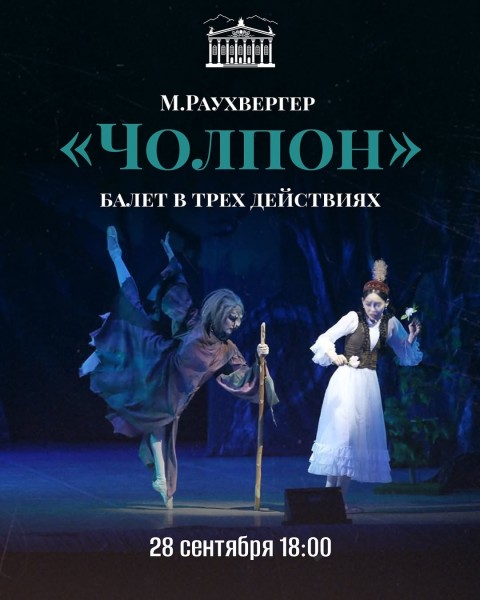 Открытие 84-го театрального сезона: балет «Чолпон»