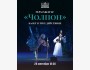 Открытие 84-го театрального сезона: балет «Чолпон»