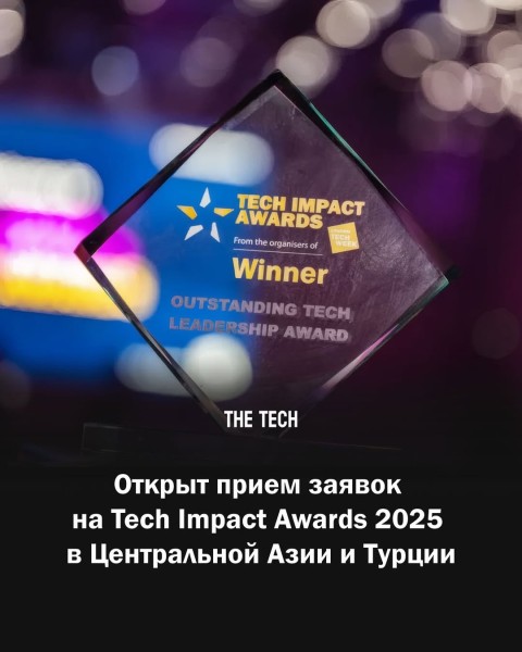 Прием заявок на Tech Impact Awards 2025 в Центральной Азии и Турции