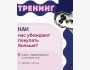 Тренинг на тему "Как нас убеждают покупать больше?" | Языки и экономика - как это связано?