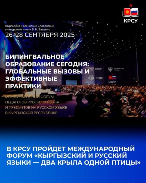 Международны форум: «Кыргызский и русский ‒ два крыла одной птицы»