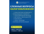 Семинар: «Сложные вопросы налогообложения»