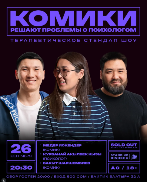 Stand Up: Комики решают проблемы с психологом┃Бишкек 26.09.2025