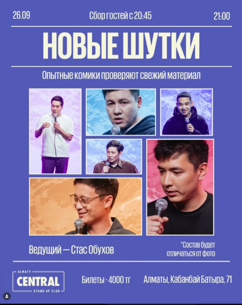 Stand Up: Новые шутки┃Алматы 26.09.2025