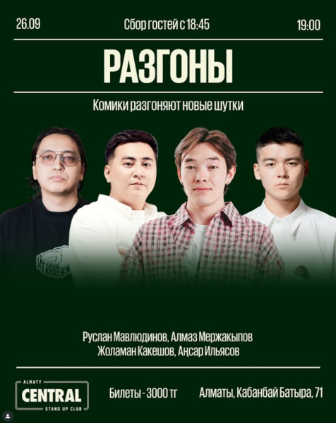 Stand Up: Разгон┃Алматы 26.09.2025