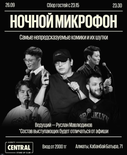 Stand Up: Ночной микрофон┃Алматы 26.09.2025