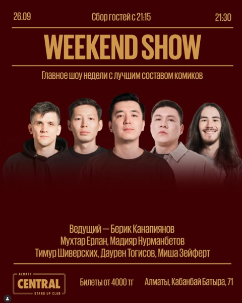 Stand Up: Weekend Show┃Алматы 26.09.2025