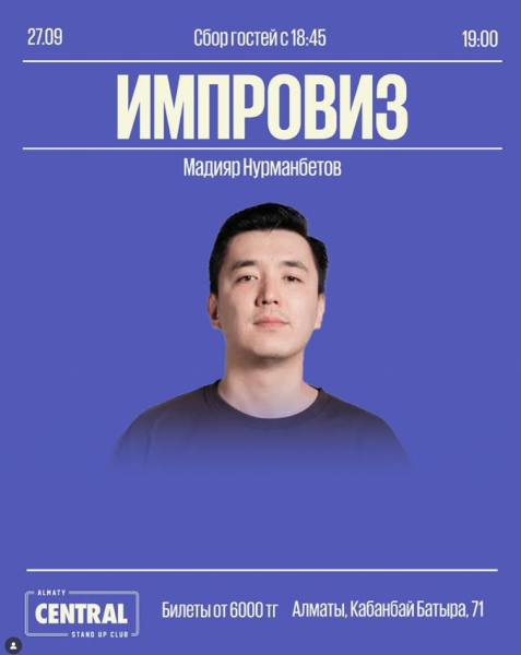 Stand Up: Импровизационный стендап-концерт Мадияра Нурманбетова┃Алматы 27.09.2025