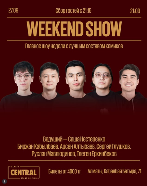 Stand Up: Weekend Show┃Алматы 27.09.2025
