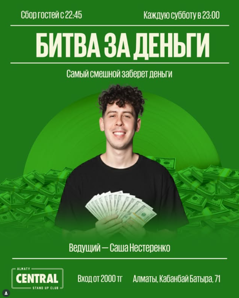 Stand Up: Денежный микрофон┃Алматы 27.09.2025