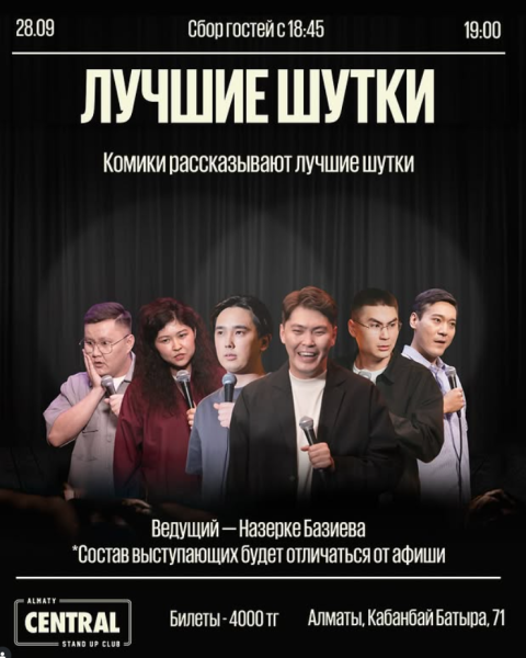 Stand Up: Лучшие шутки┃Алматы 28.09.2025