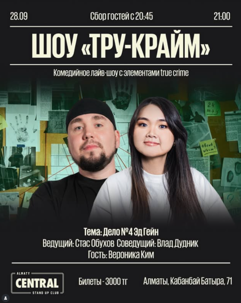 Stand Up: Шоу «Тру-крайм»┃Алматы 28.09.2025