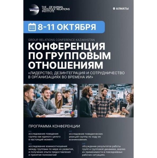 Конференция по групповым отношениям: "Лидерство, дезинтеграция и сотрудничество в организациях во времена ИИ"