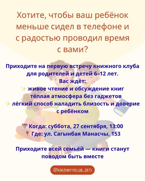 Первая встреча книжного клуба для родителей и детей 6–12 лет