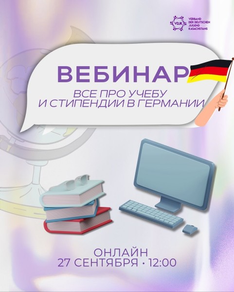 Вебинар: учеба и стипендии в Германии
