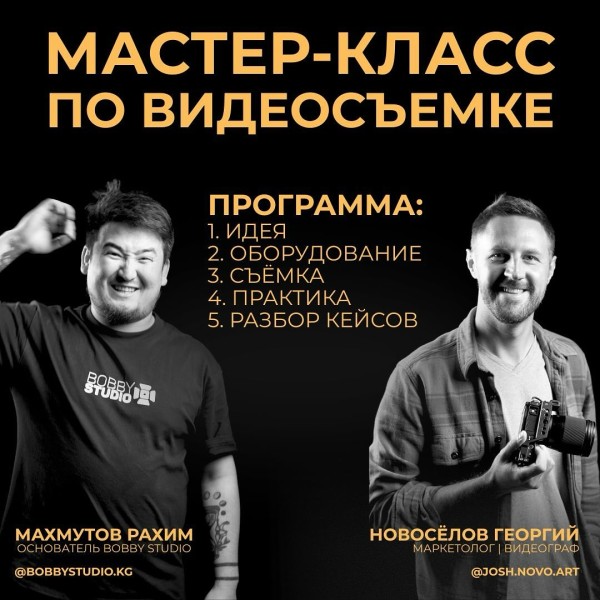 Мастер-класс по видеосъемке в BobbyStudio