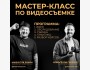 Мастер-класс по видеосъемке в BobbyStudio