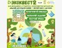 Экоквест «Сортировать легко 2.0»