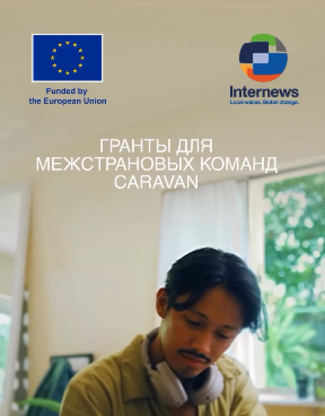 Программа грантов для межстрановых команд от CARAVAN