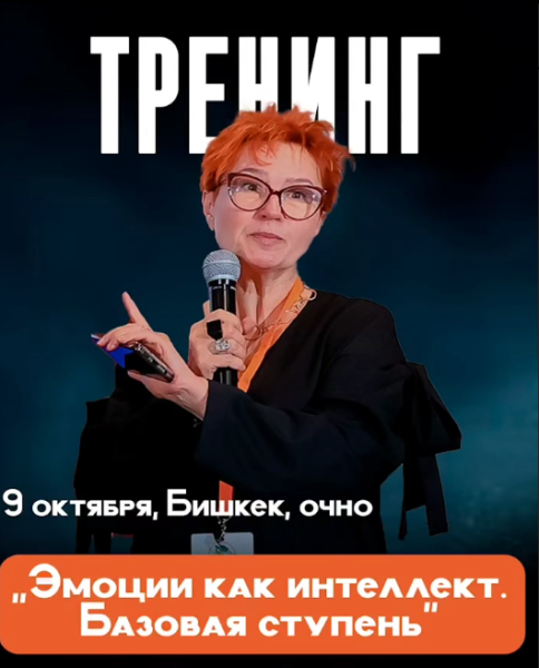 Тренинг: «Эмоции как интеллект»