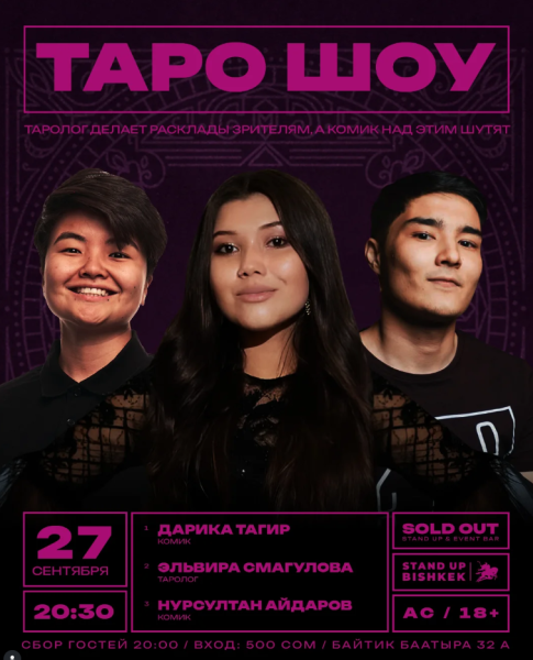 Stand Up: Таро Шоу┃Бишкек 27.09.2025