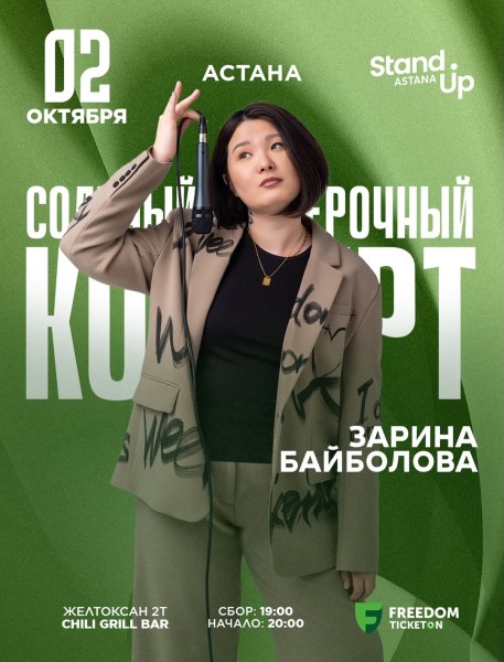 Stand Up: Сольный проверочный стендап концерт Зарины Байболовой┃Астана 02.10.2025