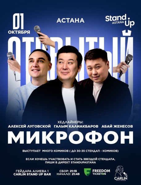 Stand Up:  Открытый микрофон┃Астана 01.10.2025