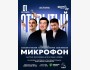 Stand Up:  Открытый микрофон┃Астана 01.10.2025