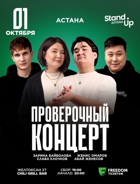 Stand Up: Проверочный концерт┃Астана 01.10.2025