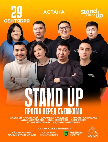 Stand Up: Прогон перед Съемками┃Астана 29.09.2025