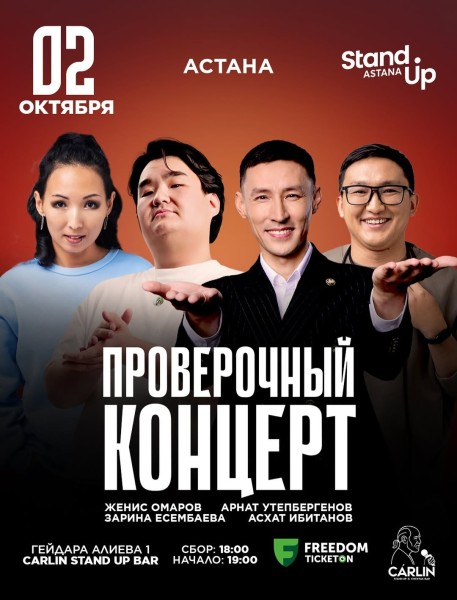 Stand Up: Проверочный концерт┃Астана 02.10.2025