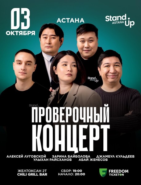 Stand Up: Проверочный концерт┃Астана 03.10.2025