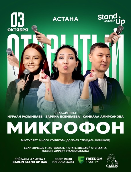 Stand Up: Открытый микрофон┃Астана 03.10.2025