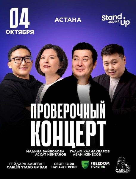 Stand Up: Проверочный концерт┃Астана 04.10.2025