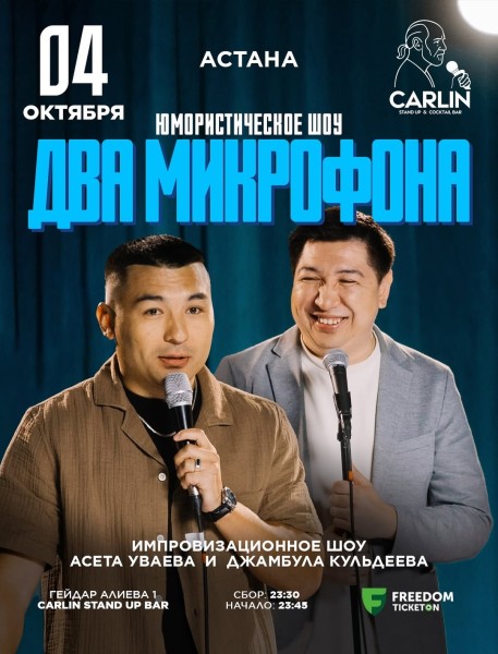 Stand Up: Два микрофона┃Астана 04.10.2025