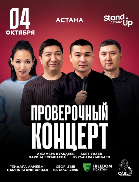Stand Up: Проверочный концерт┃Астана 04.10.2025