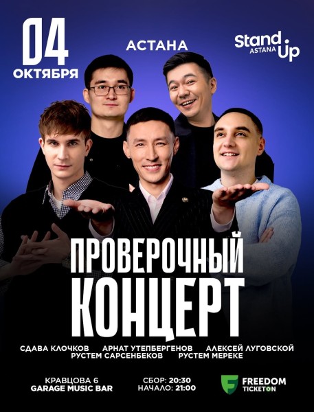 Stand Up: Проверочный концерт┃Астана 04.10.2025