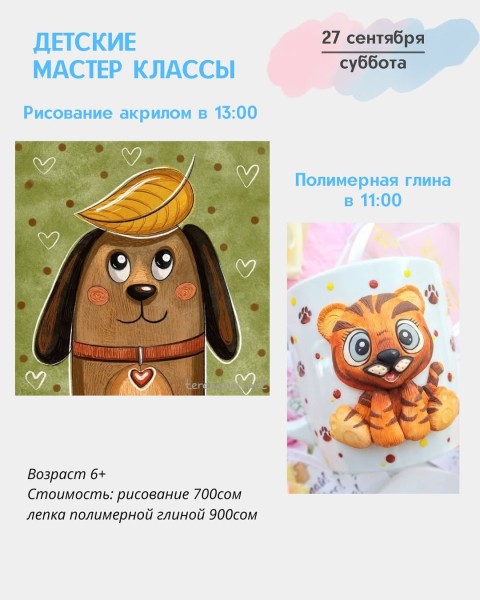 Детские мастер-классы "Полимерная глина" и акриловыми красками | Бишкек 27.09.2025