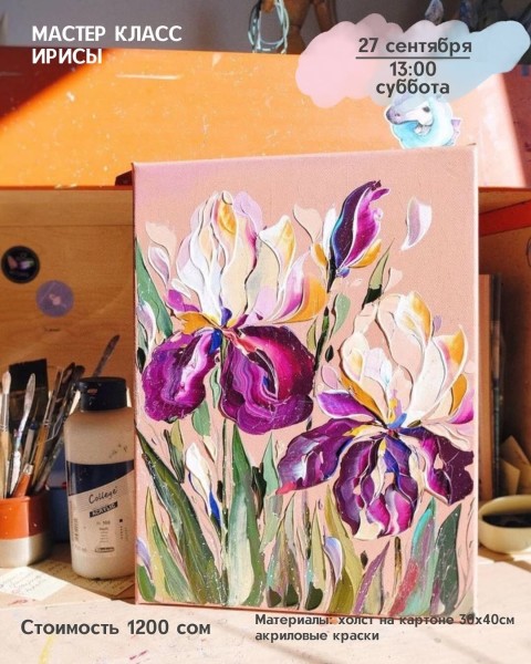 Акриловый мастер-класс «Ирисы» | Бишкек 27.09.2025
