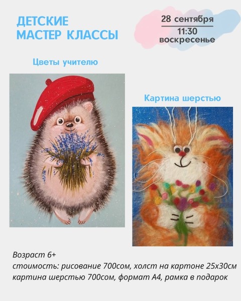 Детские мастер-классы "Цветы учителю" и "Картина шерстью" | Бишкек 28.09.2025