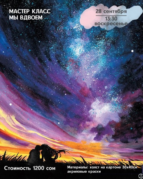 Мастер-класс «Мы вдвоём» — картина о нежности | Бишкек 28.09.2025