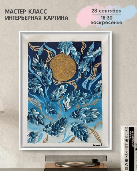 Мастер-класс акриловыми красками «Интерьерная картина» | Бишкек 28.09.2025