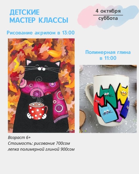 Детские мастер-классы "Рисование акрилом " и "Полимерная глина" | Бишкек 04.10.2025